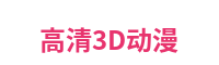 高清3D动漫平台Logo